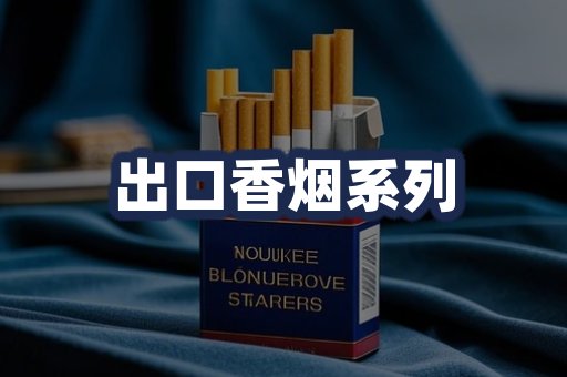 出口香烟系列