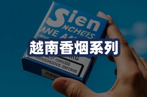 越南香烟系列