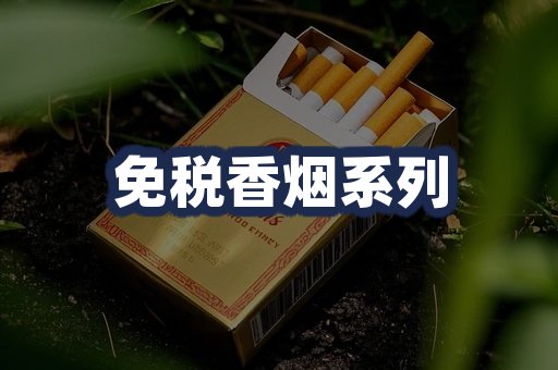 免税香烟系列