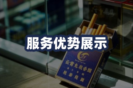 服务优势展示
