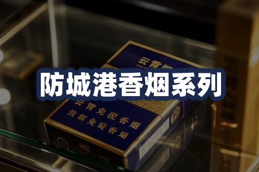 防城港香烟系列
