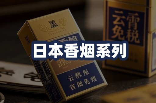 日本香烟系列