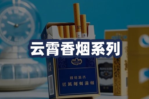 云霄香烟系列
